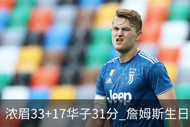 浓眉33+17华子31分 詹姆斯生日夜湖人客场惜败