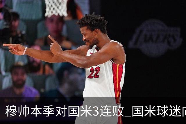 穆帅本季对国米3连败 国米球迷向他致敬却遭他调侃