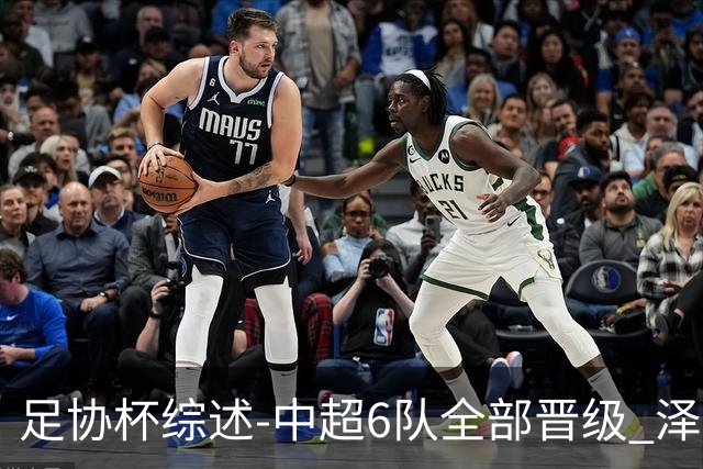 足协杯综述-中超6队全部晋级 泽卡戴帽泰山5-0 成都队4-0