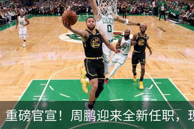 重磅官宣！周鹏迎来全新任职，现身广东携手易建联，薪资报酬出乎意料