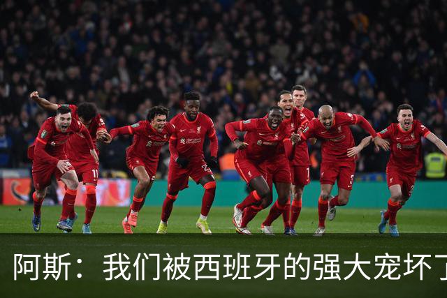 阿斯：我们被西班牙的强大宠坏了，球星们已自证现在是亚马尔时刻