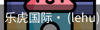 乐虎国际· (lehu)-唯一官方网站